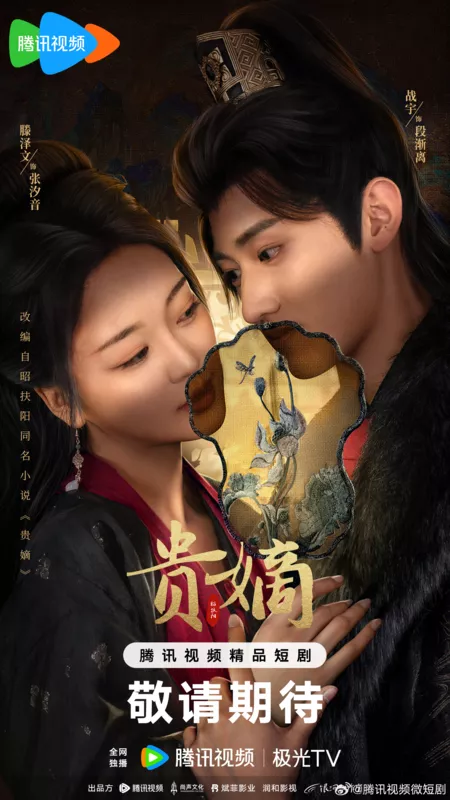 Дорама Возвращение благородной наследницы / The Fallen Lady Returns /  贵嫡 / Gui Di