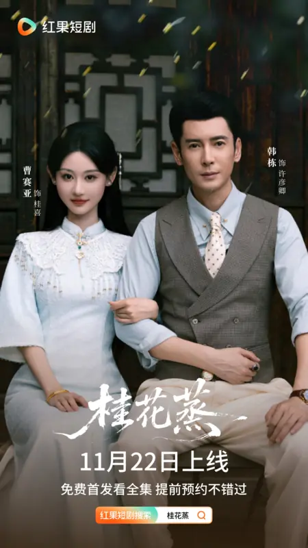 Дорама Gui Hua Zheng /  桂花蒸