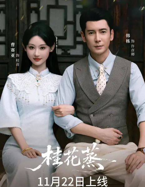 Gui Hua Zheng /  桂花蒸