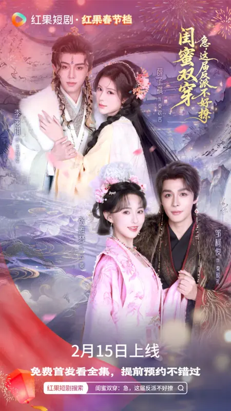 Дорама Gui Mi Shuang Chuan: Ji, Zhe Jie Fan Pai Bu Hao Liao /  闺蜜双穿：急，这届反派不好撩