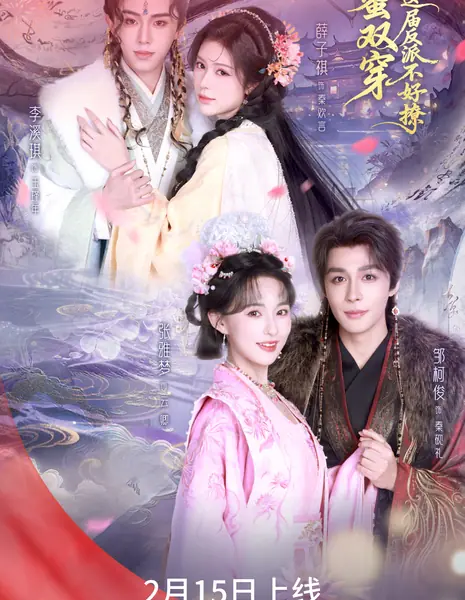 Gui Mi Shuang Chuan: Ji, Zhe Jie Fan Pai Bu Hao Liao /  闺蜜双穿：急，这届反派不好撩