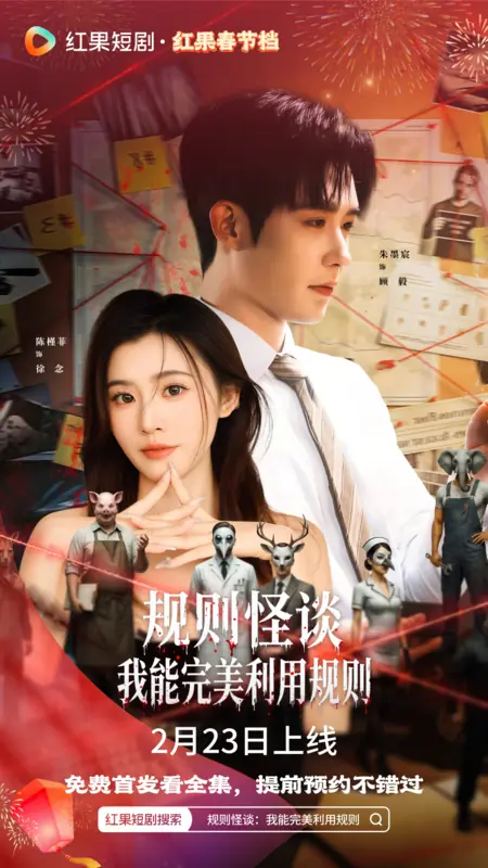 Дорама Gui Ze Guai Tan: Wo Neng Wan Mei Li Yong Gui Ze /  规则怪谈：我能完美利用规则