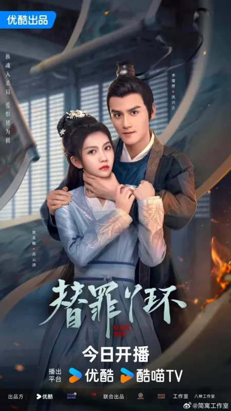 Дорама Виновная служанка / Guilty Maid /  替罪丫环 / Ti Zui Ya Huan