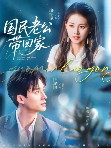 Дорама Завоевание мужа национального уровня / Guo Min Lao Gong Dai Hui Jia /  民国老公带回家
