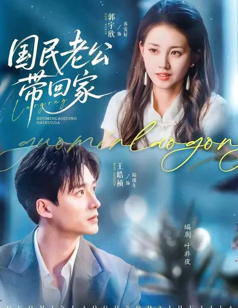 Завоевание мужа национального уровня / Guo Min Lao Gong Dai Hui Jia /  民国老公带回家