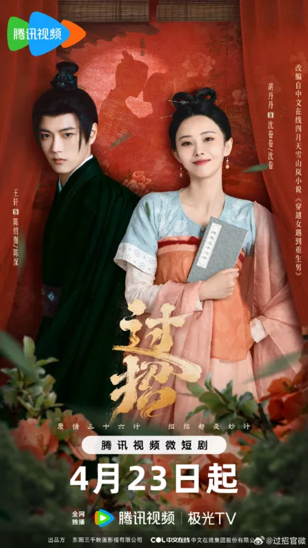 Дорама Перемещение / The Love Duel /  过招 / Guo Zhao