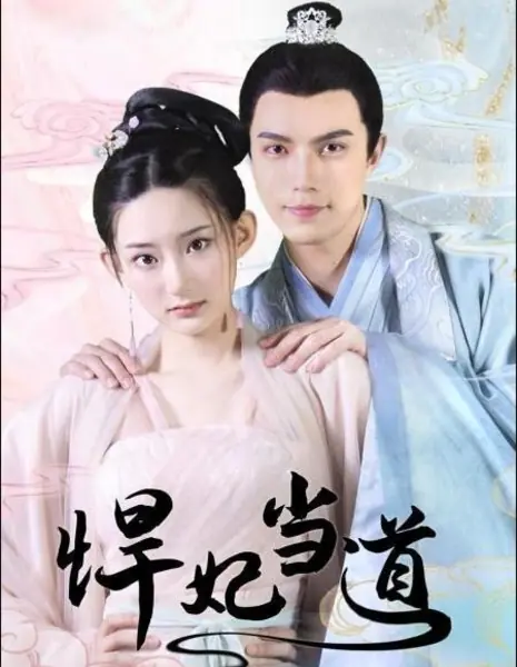 Дерзкая наложница у власти / Han Fei Dang Dao /  悍妃当道 