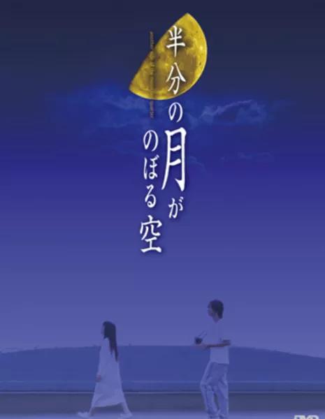 Глядя на полумесяц / Hanbun no Tsuki ga Noboru Sora / 半分の月がのぼる空