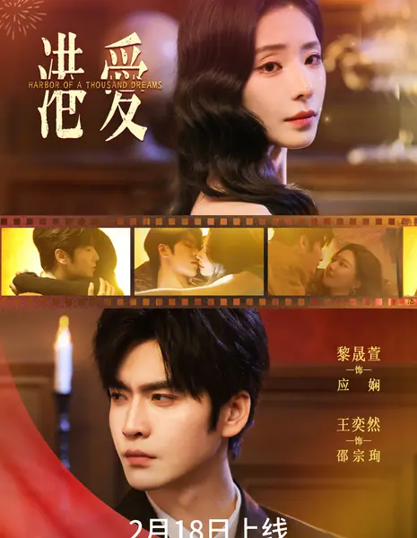 Гавань тысячи снов / Harbor of a Thousand Dreams /  港爱 / Gang Ai