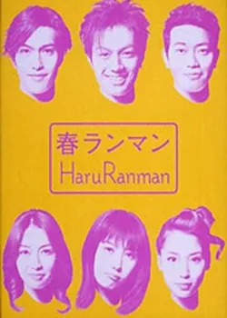 Дорама Дружба / Haru Ranman / 春ランマン