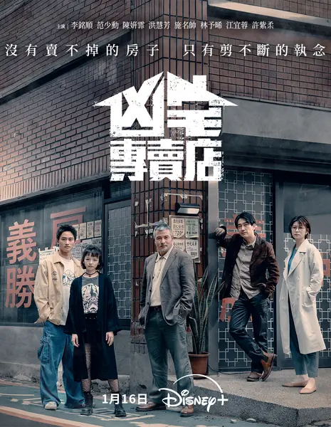 Тайны дома с приведениями / Haunted House Secrets /  凶宅專賣店 (凶宅专卖店) / Hsiung Chai Chuan Mai Tien (Xiong Zhai Zhuan Mai Dian)