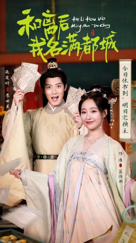 Дорама He Li Hou Wo Ming Man Du Cheng /  和离后我名满都城