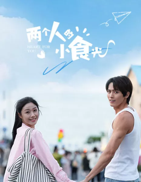 Сердце для тебя / Heart For You /  两个人的小食光 / Liang Ge Ren De Xiao Shi Guang