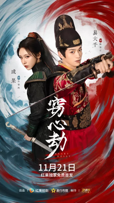 Дорама Кража сердца / Heart Heist /  窃心劫 / Qie Xin Dong