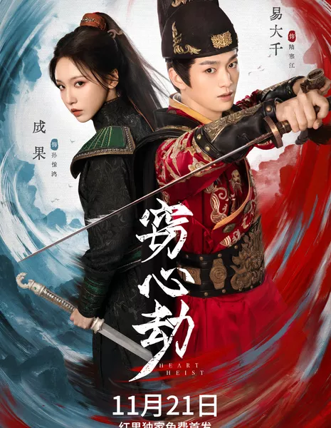 Кража сердца / Heart Heist /  窃心劫 / Qie Xin Dong