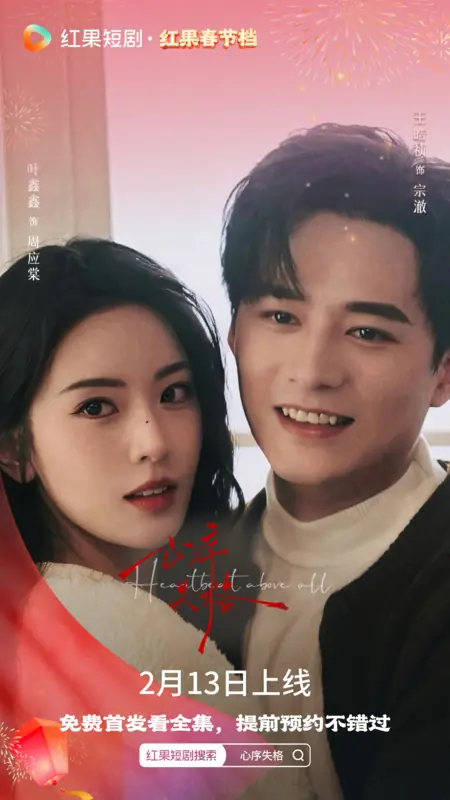 Дорама Стук сердце главнее всего / Heartbeat Above All /  心序失格 / Xin Xu Shi Ge