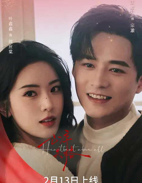 Стук сердце главнее всего / Heartbeat Above All /  心序失格 / Xin Xu Shi Ge