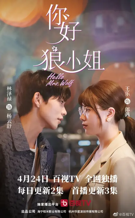 Дорама Привет, мисс Волк / Hello, Mrs. Wolf /  你好, 狼小姐 