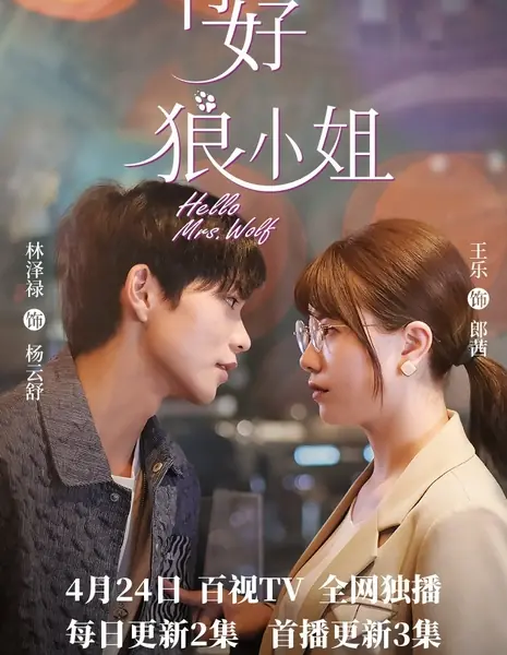 Привет, мисс Волк / Hello, Mrs. Wolf /  你好, 狼小姐 