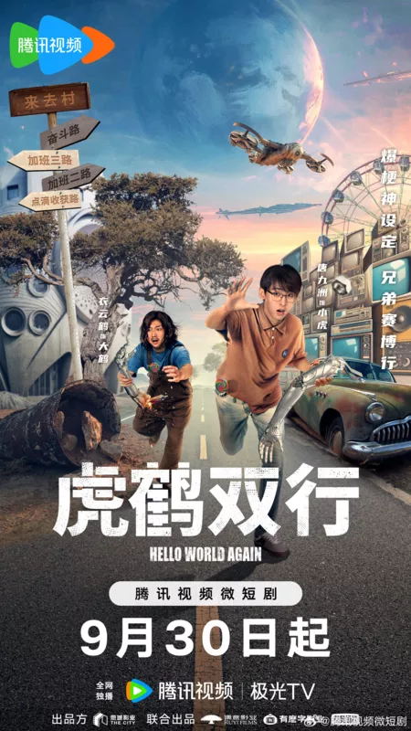 Дорама Привет, мир! / Hello World Again /  虎鹤双行 / Hu He Shuang Xing