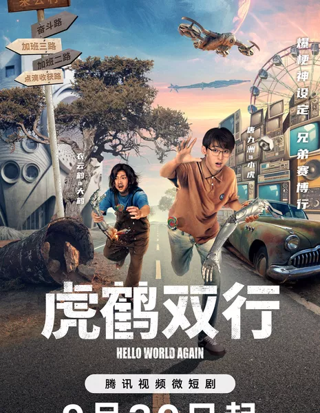 Привет, мир! / Hello World Again /  虎鹤双行 / Hu He Shuang Xing