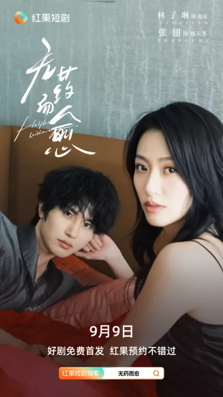 Дорама Исцеление без лекарств  / Helpless Without You /  无药而愈 / Wu Yao Er Yu