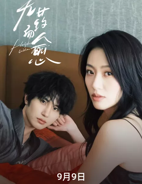 Исцеление без лекарств  / Helpless Without You /  无药而愈 / Wu Yao Er Yu