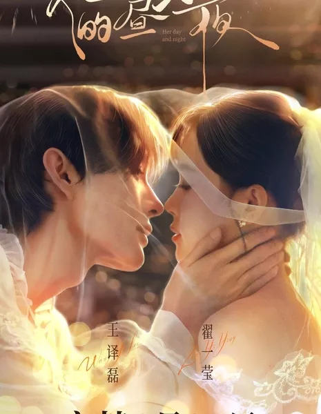 Ее день и ночь / Her Day and Night /  她的昼与夜 / Ta De Zhou Yu Ye