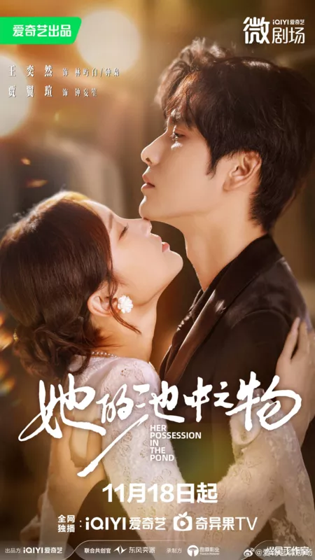 Дорама Her Possession in the Pond /  她的池中之物 / Ta De Chi Chong Zhi Wu