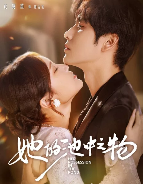 Her Possession in the Pond /  她的池中之物 / Ta De Chi Chong Zhi Wu