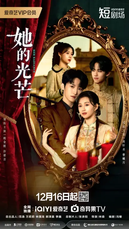Дорама Ее сияние / Her Radiance /  她的光芒 / Ta De Guang Mang