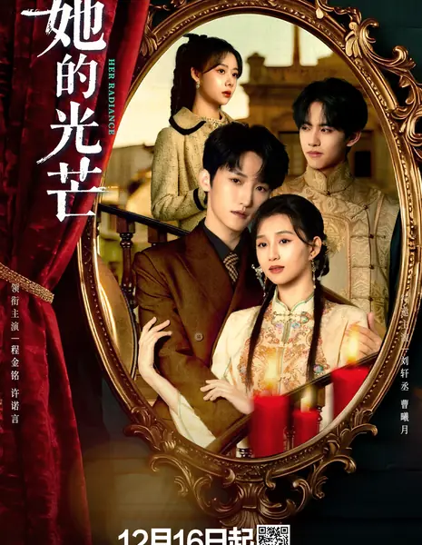 Ее сияние / Her Radiance /  她的光芒 / Ta De Guang Mang