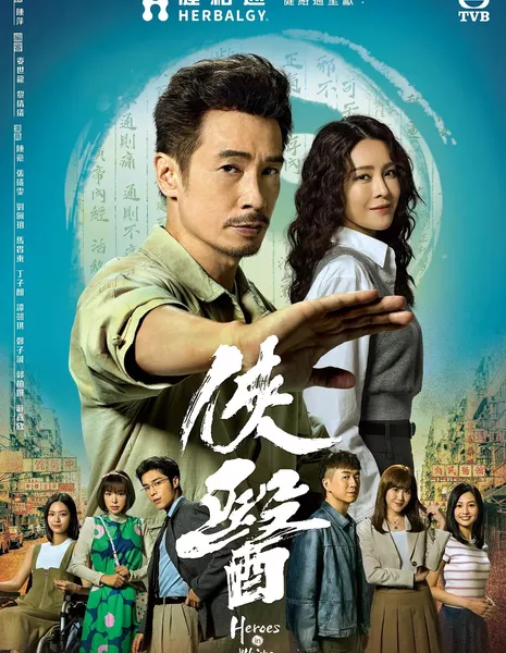 Герои в белом / Heroes in White /  俠醫 (侠医) / Hap Yi (Xia Yi)