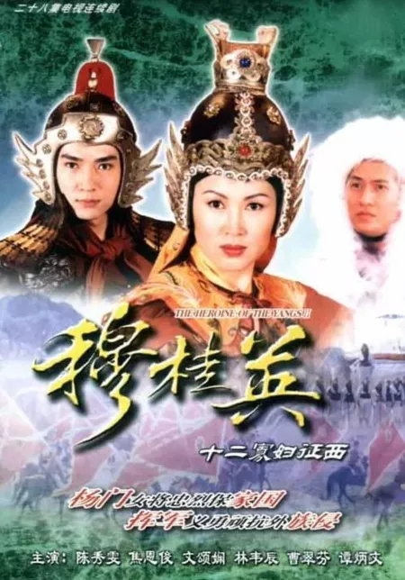 Дорама Героини клана Ян Сезон 2 / The Heroine of the Yangs Season 2 / 穆桂英大破天門陣 / Mok Kwai Ying Da Po Tin Mun Jan