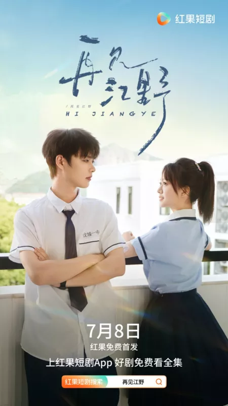 Дорама Увидимся снова... Цзян Е / Hi Jiangye /  再见江野 / Zai Jian Jiang Ye