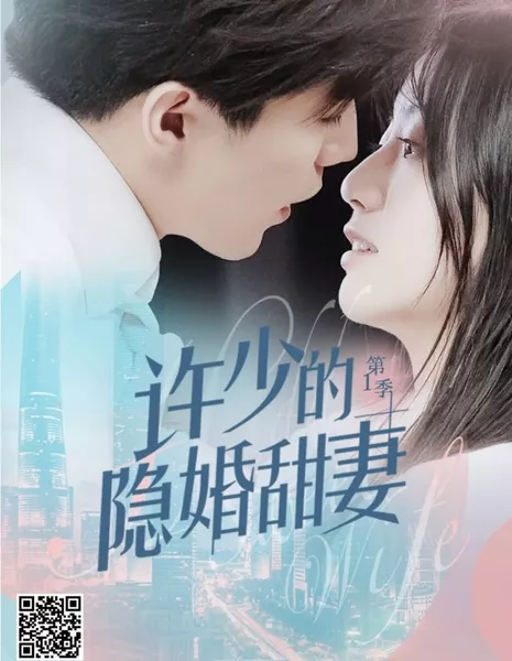 Милая тайная жена / Hidden Sweet Wife /  许少的隐婚甜妻 / Xu Shao De Yin Hun Tian Qi