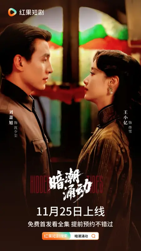 Дорама Подводные течения / Hidden Tides / 暗潮涌动 / An Chao Yong Dong