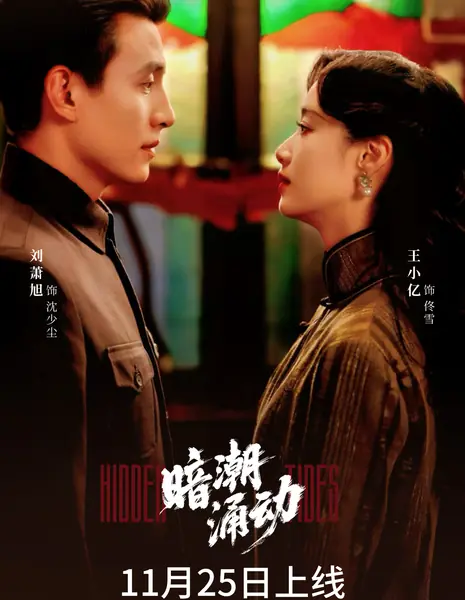 Подводные течения / Hidden Tides / 暗潮涌动 / An Chao Yong Dong