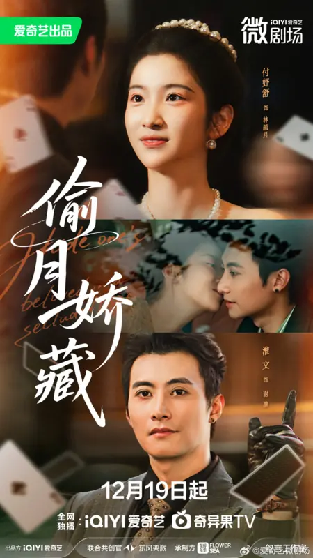 Дорама Спрятать любимого секретаря / Hide One's Beloved Secretary /  偷月娇藏 / Tou Yue Cang Jiao