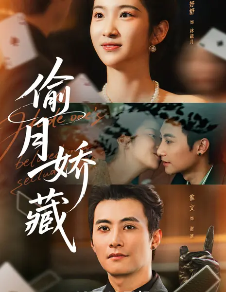 Спрятать любимого секретаря / Hide One's Beloved Secretary /  偷月娇藏 / Tou Yue Cang Jiao