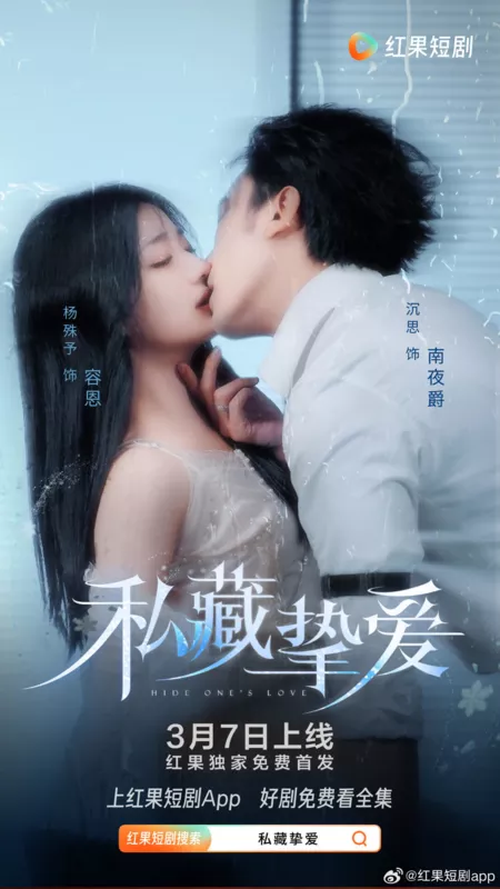 Дорама Скрой свою любовь / Hide One's Love /  私藏挚爱 / Si Chang Zhi Ai