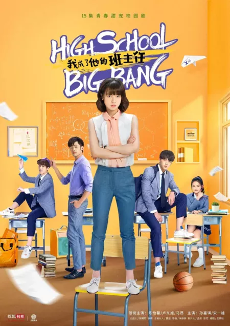 Дорама Школьный большой взрыв / High School Big Bang /  我成了他的班主任 / Wo cheng le ta de ban zhu ren