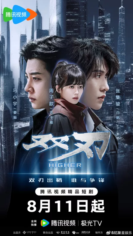 Дорама Выше / Higher /  双刃 / Shuang Ren