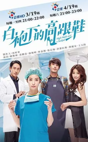 Дорама Скальпель и высокие каблуки / High Heels and a Scalpel / 白袍下的高跟鞋 / Bai Pao Xia De Gao Geng Xie