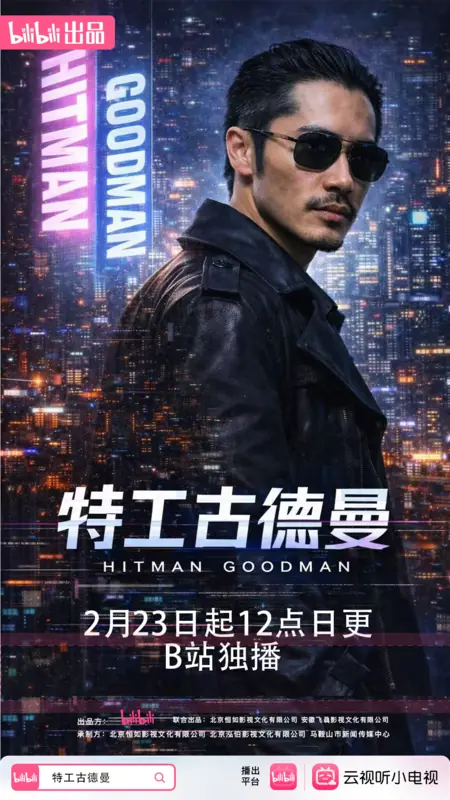 Дорама Hitman Goodman /  特工古德曼 / Te Gong Gu De Man