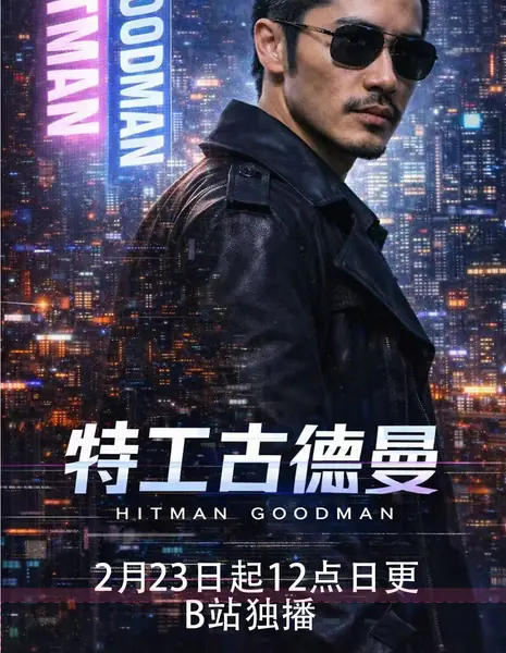 Hitman Goodman /  特工古德曼 / Te Gong Gu De Man