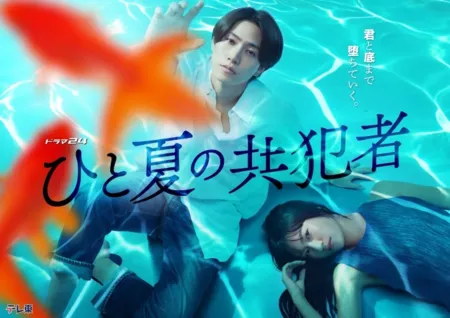 Дорама Соучастники одного лета /  Hito Natsu no Kyohansha /  ひと夏の共犯者