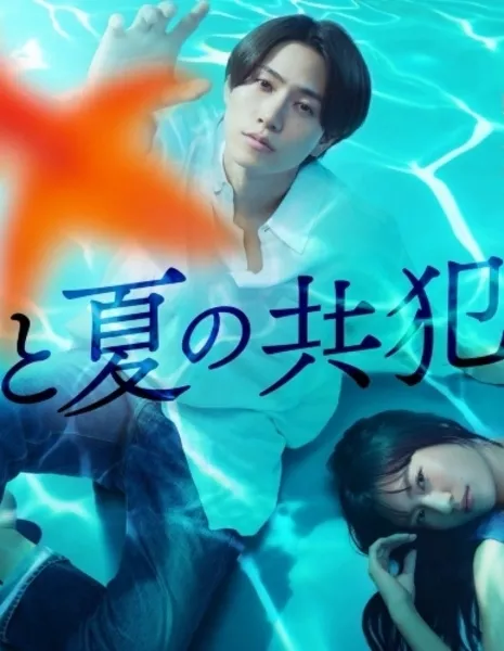 Соучастники одного лета /  Hito Natsu no Kyohansha /  ひと夏の共犯者