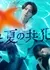 Соучастники одного лета /  Hito Natsu no Kyohansha /  ひと夏の共犯者