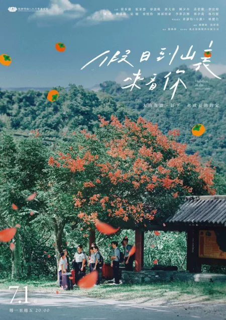 Дорама Каникулы в горах / Holidays in the Mountains /  假日到山裏來看你 (假日到山里来看你) / Chia Jih Tao Shan Li Lai Kan Ni (Jia Ri Dao Shan Li Lai Kan Ni)